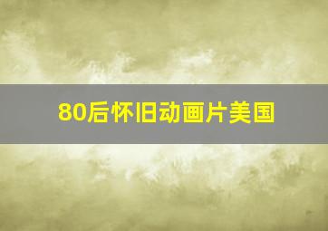 80后怀旧动画片美国