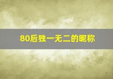 80后独一无二的昵称