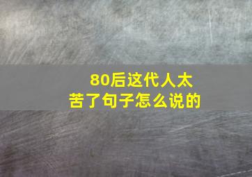 80后这代人太苦了句子怎么说的