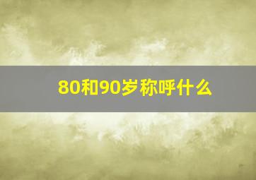 80和90岁称呼什么