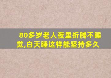 80多岁老人夜里折腾不睡觉,白天睡这样能坚持多久