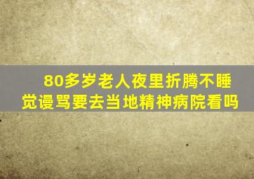 80多岁老人夜里折腾不睡觉谩骂要去当地精神病院看吗