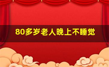 80多岁老人晚上不睡觉