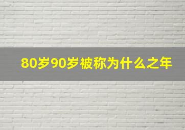 80岁90岁被称为什么之年