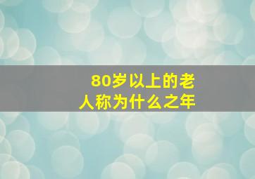 80岁以上的老人称为什么之年