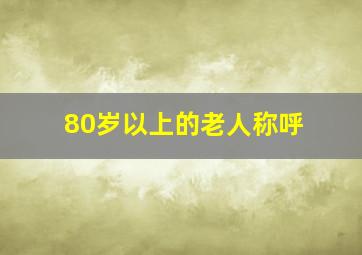 80岁以上的老人称呼