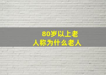 80岁以上老人称为什么老人