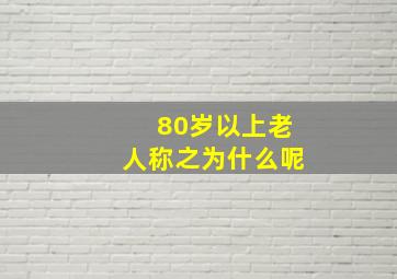 80岁以上老人称之为什么呢