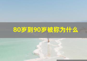 80岁到90岁被称为什么