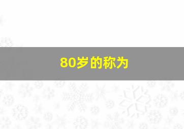 80岁的称为