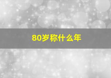 80岁称什么年