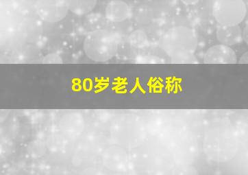 80岁老人俗称