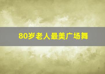 80岁老人最美广场舞