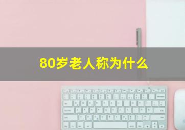 80岁老人称为什么