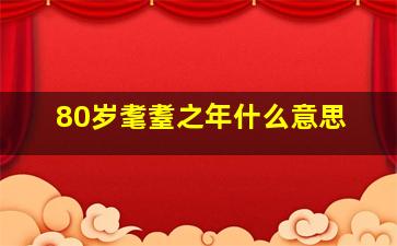 80岁耄耋之年什么意思