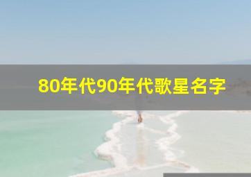 80年代90年代歌星名字