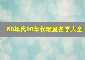 80年代90年代歌星名字大全