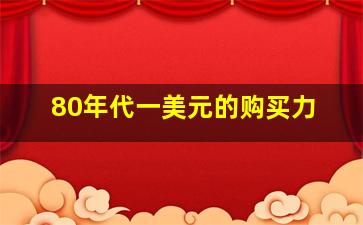 80年代一美元的购买力