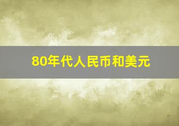 80年代人民币和美元