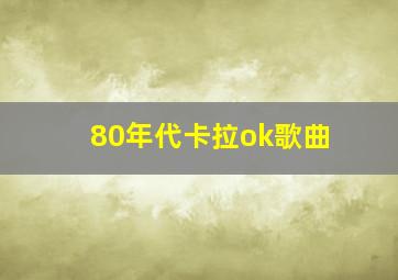 80年代卡拉ok歌曲