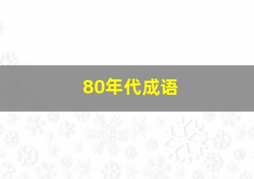 80年代成语