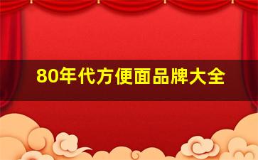 80年代方便面品牌大全