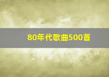 80年代歌曲500首