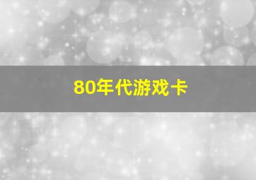 80年代游戏卡