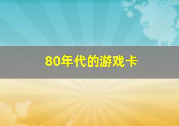 80年代的游戏卡