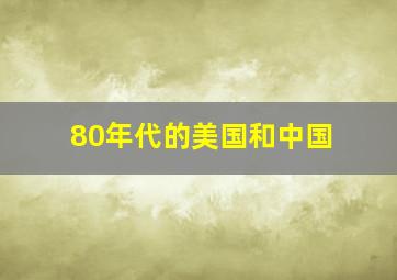 80年代的美国和中国