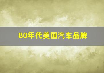 80年代美国汽车品牌