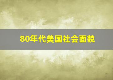 80年代美国社会面貌