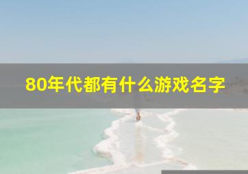 80年代都有什么游戏名字