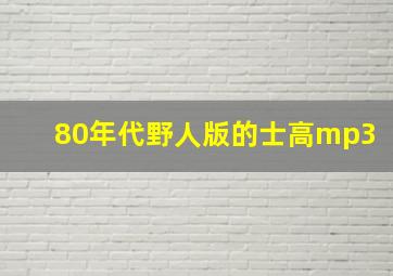 80年代野人版的士高mp3