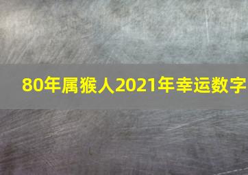 80年属猴人2021年幸运数字