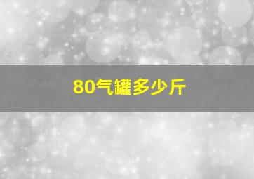 80气罐多少斤