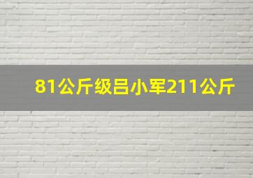 81公斤级吕小军211公斤