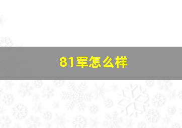 81军怎么样