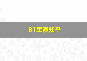 81军演知乎