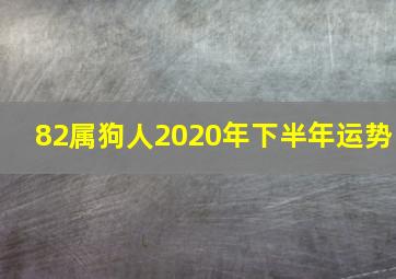 82属狗人2020年下半年运势