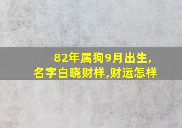 82年属狗9月出生,名字白晓财样,财运怎样