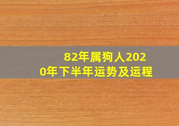 82年属狗人2020年下半年运势及运程