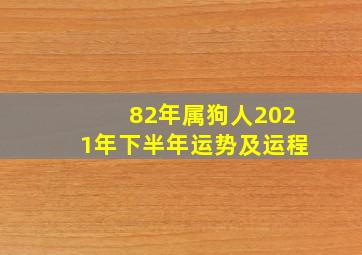 82年属狗人2021年下半年运势及运程