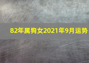 82年属狗女2021年9月运势