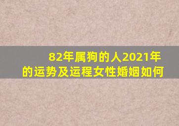 82年属狗的人2021年的运势及运程女性婚姻如何