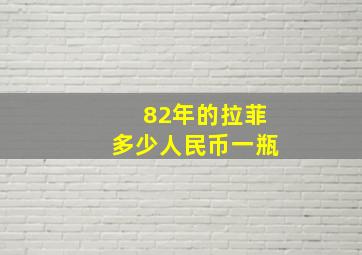 82年的拉菲多少人民币一瓶