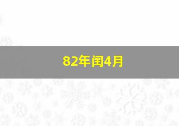 82年闰4月