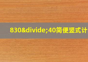 830÷40简便竖式计算