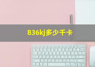 836kj多少千卡