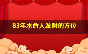 83年水命人发财的方位